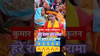 हरे रामा रामा हरे #Viral harikirtan | Kumar Arjun | hare Rama hare Krishna  #harerama  #harekrishna