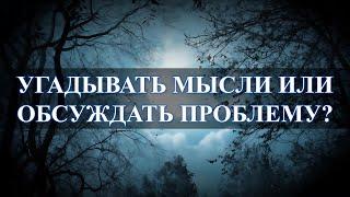 Угадывание мыслей или обсуждение проблем с любимым: возякаться