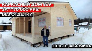 Каркасный дом 8х9 без отделки за  1 170 000 руб. | Отзыв заказчика о компании "Багров-Строй"