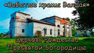 В поисках заброшенных церквей Валдая. Церковь в с. Старое Рахино.