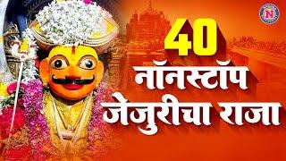 ४० नॉनस्टॉप जेजुरीचा राजा - खंडोबाची गाणी | Khandoba Songs | Khandoba Bhaktigeet | Khandobachi Gani