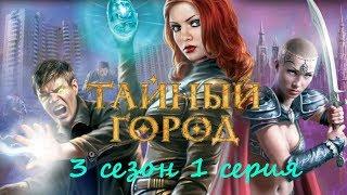 Тайный город (3 сезон 1 серия) в формате 1080р