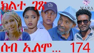 174 ሰብ ኢሎሞ  ክልተ ገጽ - Seb Elomo Klte gex - By Teame Arefayne Eritrean Comedy 2024