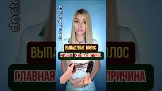  Об ЭТОЙ причине выпадения волос не расскажет ни один врач! 