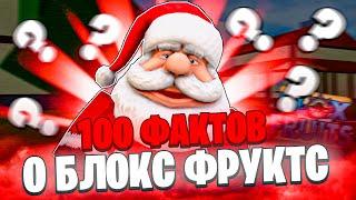  100 ФАКТОВ О БЛОКС ФРУКТС! / ИНТЕРЕСНЫЕ ФАКТЫ О БЛОКС ФРУКТС!