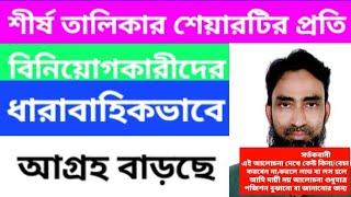 Stock market discussion️শীর্ষ তালিকার শেয়ারটির প্রতি বিনিয়োগকারীদের ধারাবাহিকভাবে আগ্ৰহ বাড়ছে️