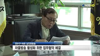 [NIB뉴스] 연수구-NIB 남인천방송, 마을방송 활성화 업무 협약 체결