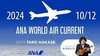 ANA WORLD AIR CURRENT 2024年10月12日（土）