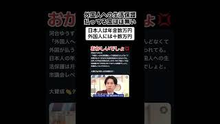 日本人年金は数万円で外国人の生活保護は十数万円、おかしいでしょ