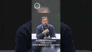 Володимир Поперешнюк «Нова пошта» Україна Майбутнього, iForum-2023 #short