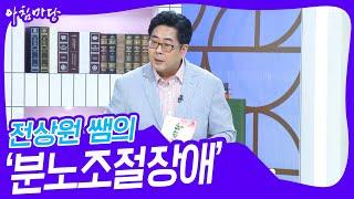 전상원 쌤의 ‘현대인의 흔한 병? 분노조절장애’ [아침마당] | KBS 230713 방송