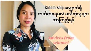 Scholarships လျှောက်ဖို့ ဘယ်ကစရမလဲ မသိတဲ့သူများသာကြည့်ရန် | 6 Scholarship Applications Tips