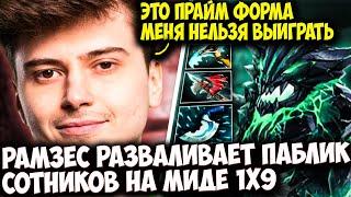 РАМЗЕС РАЗВАЛИВАЕТ 11К ПАБЛИК 1Х9 НА МИДОВОМ ОД | RAMZES DOTA 2 STREAM