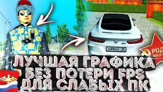 РАБОЧИЙ ENB КОТОРЫЙ НЕ ЕСТ FPS ДЛЯ RODINA RP ВОСТОЧНЫЙ ОКРУГ. Графика в гта самп енб для Аризона рп