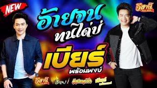 อ้ายจนทนได้บ่ - เบียร์ พร้อมพงษ์ [ใหม่ล่าสุด]