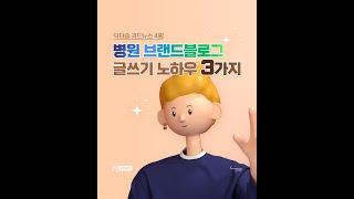 병원 브랜드블로그 글쓰기 노하우 3가지