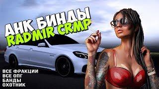 RADMIR RP CRMP | AHK Бинд | ВСЕ ФРАКЦИИ, ОПГ, МЕХАНИК, ОХОТНИК, ЛОВЛЯ | СКАЧАТЬ БЕСПЛАТНО