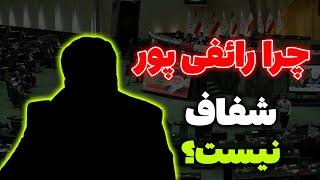 چرا رائفی پور شفاف نیست؟ #اینبار_فرق_میکند - مسلمان تی وی