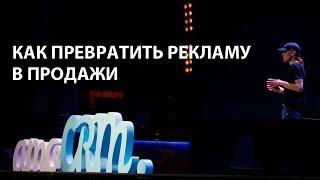 Михаил Токовинин - Как превратить рекламу в продажи