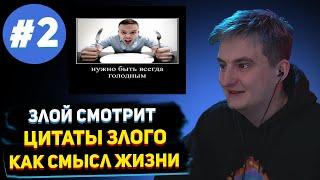 ЗЛОЙ СМОТРИТ ЦИТАТЫ ЗЛОГО КАК СМЫСЛ ЖИЗНИ 2 часть