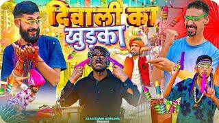 देशी दिवाली || दीपावली स्पेशल वीडियो || Rajasthani Comedy Video|| #rajasthanicomedy #diwali