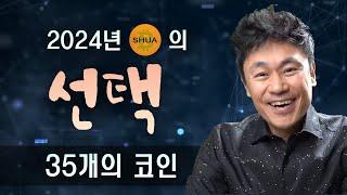 2024년 비트슈아의 선택 : 35개의 코인