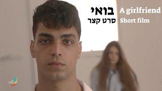 בואי - סרט קצר | "השתגעת לגמרי?" | סיפור אהבה בסניף