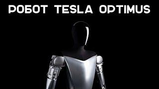 Робот от Tesla: прогресс впечатляет!