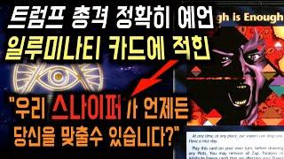 [놀라움 주의] 트럼프 피격 사건을 정확히 예언한 일루미나티 카드 [미스터리]