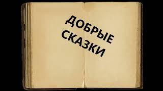 Добрые сказки    (-) слова