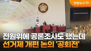 전원위에 공론조사도 했는데…선거제 개편 논의 '공회전' / 연합뉴스TV (YonhapnewsTV)