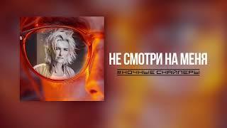 Ночные Снайперы - не смотри на меня (Lyric Video)