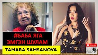  Баба Яга / Тамара Самсонова / Эмгэн шулам / Gemt hereg / #11      / bolson yavdal / gemt hereg