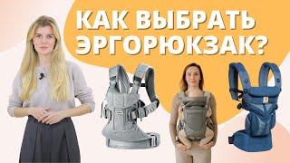 Как выбрать эргорюкзак: сравнение переносок BabyBjorn, Ergobaby, Babyrox