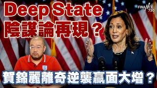 Deep State陰謀論再現？賀錦麗離奇逆襲贏面大增？特朗普選情危危乎？三中全會揭露中港兩地經濟短板？年輕人、中產不知不覺地「共」富貴？｜楨觀天下