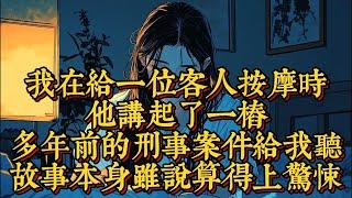 我在給一位客人按摩時，他講起了一樁多年前的刑事案件給我聽，故事本身雖說算得上驚悚，兇殘可不知為何他講著講著突然流下了淚|恐怖動漫|懸疑動漫|虐心動漫