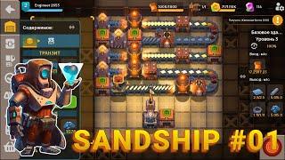 Фактория в кармане | 01 | Sandship: Crafting Factory