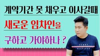 계약기간 못 채우고 이사갈때, 새 임차인 구하고 가야하나 ? 중개수수료는 누가 낼까 ?