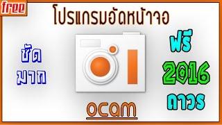 โปรแกรมอัดหน้าจอคอม #ฟรี [oCam] ◈GKC◈