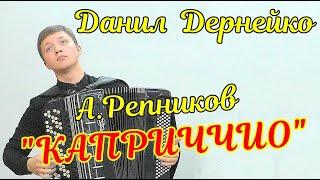 Альбин Репников "Каприччио" Играет баянист Данил Дернейко НГК им. М.И. Глинки Новосибирск