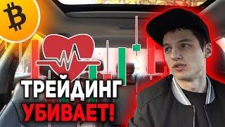 Биткоин ВНИМАНИЕ Трейдинг Губит Здоровье! Вся Правда про Трейдинг! Мудрости Трейдинга!