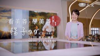 看美善.學美善 陽子 蔡文心導讀 9/9起