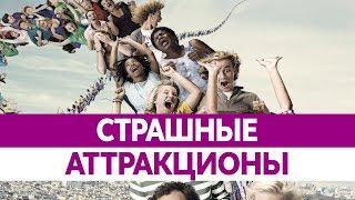 Самые СТРАШНЫЕ АТТРАКЦИОНЫ мира. Топ Супер Интересно!