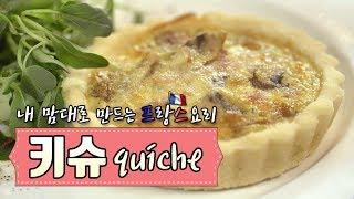 [이웃집 앙부아즈] 프랑스 오븐요리 타르트 말고 키슈(quiche) 만드는 법