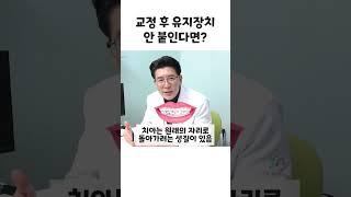 치아교정 후 유지장치의 중요성 (치아가 틀어지는 이유) #shorts