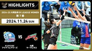 【2024/11/24 ハイライト】2024-25 大同生命SV.LEAGUE WOMEN 第7節 GAME2  KUROBE vs 大阪MV