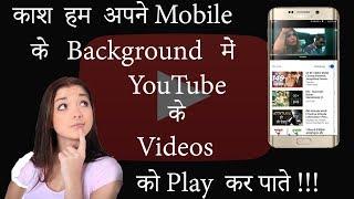 Play YouTube video in Background | YouTube ke videos ko kaise Background me play kare