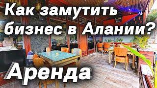 Как открыть РЕСТОРАННЫЙ Бизнес в Турции? Коммерческая недвижимость в Алании Турция.