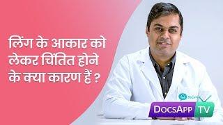 लिंग के आकार को लेकर चिंतित होने के क्या कारण हैं ? Hindi | DocsAppTv #AsktheDoctor