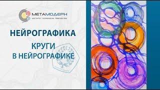 Как и зачем рисуют круги в Нейрографике | 2019-01-21